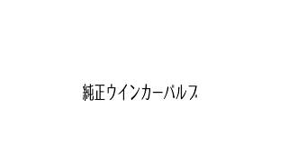 VELENO ハイフラ防止抵抗内蔵冷却ファン搭載LEDウインカーバルブ発光比較