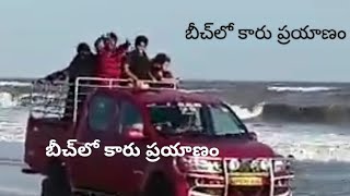 car ride in beach 🏖️ బీచ్‌లో కారు ప్రయాణం