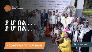 የሺ ጋብቻ መልስ ፕሮግራም 2016! |  Yeshih Gabicha Melse Program 2024