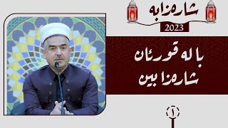 شارەزابە | با لە قورئان وەک خۆی شارەزا بین | ئەڵقەی 1 | مامۆستا فاتیح شارستێنی