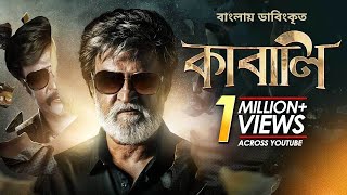 Kabali | কাবালি | New Bangla Dubbed Tamil Movie 2024 | Rajinikanth, Radhika Apte