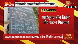 SSC \u0026 HSC Exam Hall Ticket | सोमवारी दहावी-बारावीच्या विद्यार्थ्यांना सोमवारपासून हॉल तिकीट मिळणार