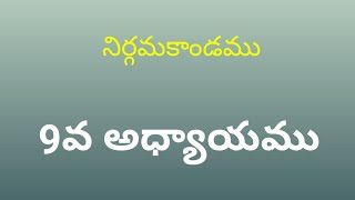 బైబిల్ క్విజ్ నిర్గమకాండము 9వ అధ్యాయము| Bible Quiz Exodus Chapter -9