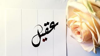 Aqeel name's Calligraphy video #Calligraphy #Calligrapher #art #nameart #viral #foryoupage