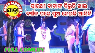 Sarathi baba comedy // ସାରଥୀ ବାବାଙ୍କ ବିଭୁତି  ଖାଇ ବର୍ଷକ ପରେ ପୁଅ ନେଇ ଆସିବି