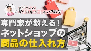 専門家が教える！ネットショップの商品の仕入れ方【愛されネットショップ教室｜開業・集客の秘訣】