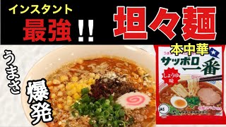 【サッポロ一番坦々麺】作るの苦手だったあなた　大丈夫中華のプロが教えます劇的サッポロ一番坦々麺‼️