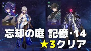 【崩壊：スターレイル】忘却の庭 記憶･14 星3クリア