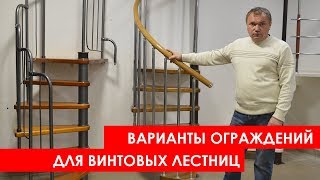 Варианты ограждения для винтовой лестницы