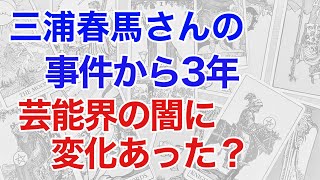 三浦春馬さんの事件から3年、芸能界の闇に変化はあったのか占う。タロットで見えた真実とは？