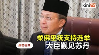 柔佛大臣觐见苏丹盼解散州议会    已获巫统支持举办州选