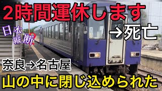 6) 【関西本線】列車に乗ったら止まっちゃった！ドタバタ日本縦断旅