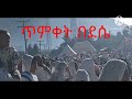 ጥምቀት በደሴ ከተማ ethopian ኦርቶዶክስ ተዋህዶ