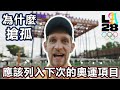 為什麼 #搶孤 應該列入下次的 #奧運 項目! Why Chiang-Ku Should Be the Next Olympic Sport! - 安德鏡頭下的世界