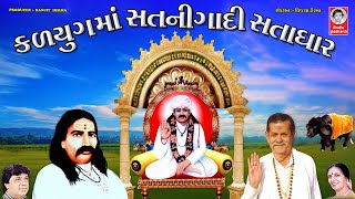 કળયુગ માં સતનીગાદી સતાધાર