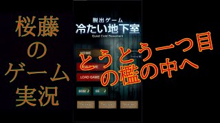 右側の檻・開錠＆突入『脱出ゲーム　サイコなゲームに巻き込まれたー冷たい地下室』ACT３