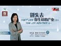 别失去你生命的产业 ( 下 ) Don't Lose Your Inheritance (2) | 李文婷牧师 Pastor Sandy Lee