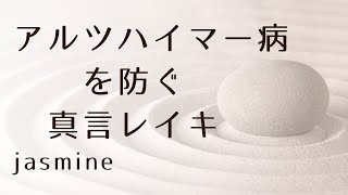 アルツハイマー病を防ぐ真言レイキ