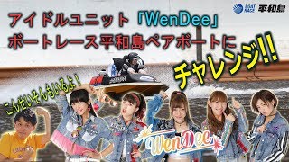 2017 ボートレース平和島 ペアボート試乗会動画　「ニコ生MC こんせいそん＆アイドルユニットWenDeeがチャレンジ」