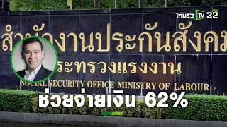 ก.แรงงาน เผยประกันสังคมจ่ายสมทบ 62% ผู้ได้รับผลกระทบจากที่รัฐสั่งปิด | ถามตรงๆกับจอมขวัญ ThairathTV