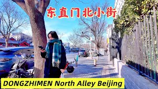 [4K]中国北京东直门北小街徒步之旅 DONGZHIMEN North Alley in Beijing China Walking Tour