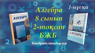 Алгебра 8-сынып. 2-тоқсан. БЖБ 