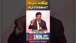 నిజమైన సంతోషం ఎక్కడ దొరుకుతుంది? pastor Prudhvi Raju, Guntur