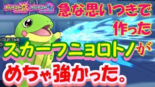 【ポケモンUSUM】急な思い付きで作ったスカーフニョロトノが強すぎた【ウルトラサン/ウルトラムーン】