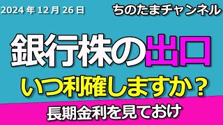 銀行株の出口はコレだ。長期金利。上昇はどこまで行くか。