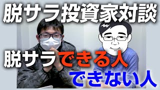 【FIRE】築古投資家2名の特別対談、脱サラ戦略を大公開（大津カイジ×築古大家のコージー）