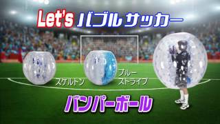 ﾊﾞﾌﾞﾙｻｯｶｰ用ﾊﾞﾝﾊﾟｰﾎﾞｰﾙが安い！ﾌｯﾄｻﾙ、ﾊﾞﾌﾞﾙ相撲にも！