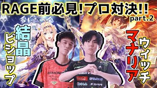 【Shadowverse】必修マッチ！？　結晶BvsマナリアW　プロによる対戦動画#16【HOR/ミスタルシアの英雄】