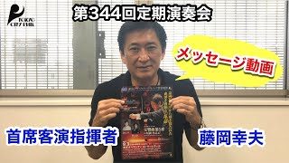 第344回定期演奏会　首席客演指揮者 藤岡幸夫よりメッセージ