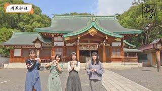 小野小町のやおよろ’S「亀のいる杜 川原神社③」