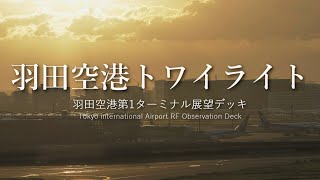 羽田空港トワイライト　Tokyo international Airport 第1ターミナル展望デッキ