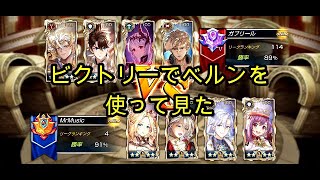 【King's Raid】ビクトリーでベルンヘイムを使って見た！（ビクトリーリーグ）【キングスレイド】【キンスレ】【LoV】【PVP】