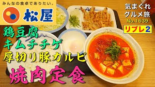 【気まグルメ】松屋「鶏豆腐キムチチゲ厚切り豚カルビ焼肉定食」料理名は長いですが味は良いです - No. 1639