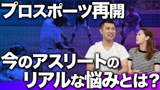 【プロスポーツ再開】アスリートたちのリアルな悩み！最近どんな相談があるんですか？【スポーツメンタルch 】