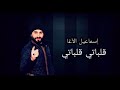 ismail alagha galbati إسماعيل الآغا حصرياً قلباتي ❤️النسخة الأصلية