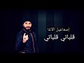 ismail alagha galbati إسماعيل الآغا حصرياً قلباتي ❤️النسخة الأصلية