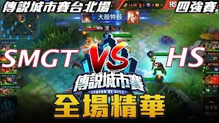 【傳說對決】SMGT vs HS 城市賽四強 全場精華 | 2017 傳說城市賽台北場 S3 四強賽