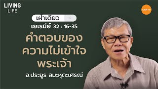 16/09/2020 เฝ้าเดี่ยว|เยเรมีย์ 32:16-35 “คำตอบของความไม่เข้าใจพระเจ้า” | อาจารย์ประยูร ลิมะหุตะเศรณี