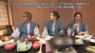 11月15日（水）PM7:00 O.A. SBSテレビ『 静岡発そこ知り』に鉄崎さんが登場！「秘境は今ベストシーズン！しずおかの宝 梅ヶ島温泉郷」⑤