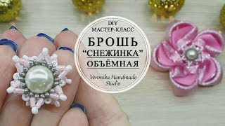 ❄️Брошь Снежинка из бисера ❄️DIY Snowflake Brooch ❄️Broche do floco de neve