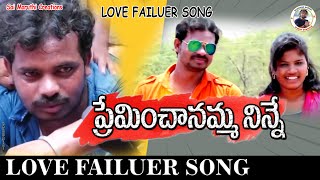 Preminchanamma Nenne Love Failure Song | Latest Love Failure Songs | love Sad Songs | Bhaskar Akena