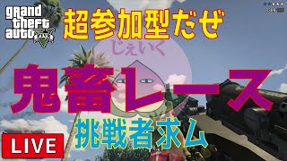 【GTA5 LIVE実況】誰でもおいで！一緒にやろうぜ！鬼畜鬼畜鬼畜たまに他☆