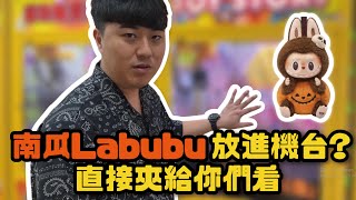 【李桑】南瓜Labubu放進機台裡？我們直接夾看看！影片看到最後有抽獎呦.ᐟ ⋆