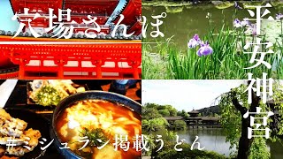 【穴場】平安神宮神苑の花菖蒲～安くてオシャレ！和食ランチを楽しむ！