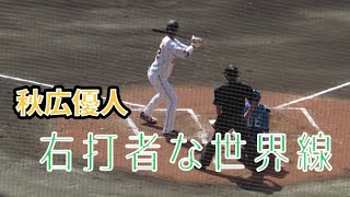 【左右反転】ジャイアンツ秋広 優人を右打者にしてみた2022年2月15日