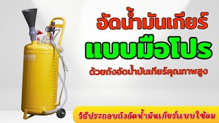 วิธีประกอบถังอัดน้ำมันเกียร์ โดย บริษัท เอ็กตร้าแมคเทค จำกัด